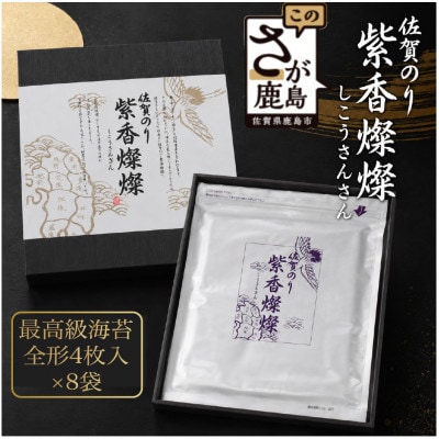 紫香燦燦(しこうさんさん)高級焼き海苔 (板のり32枚分) SD-100G
