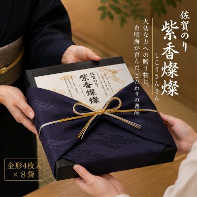 紫香燦燦(しこうさんさん)高級焼き海苔 (板のり32枚分) SD-100G