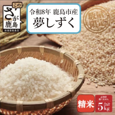 【令和8年産 先行予約】鹿島市産 夢しずく 5kg 1袋　精米　佐賀県