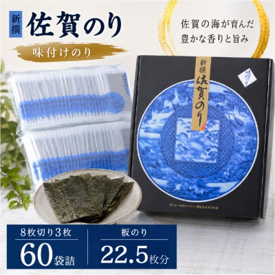 新撰佐賀のり味 60束