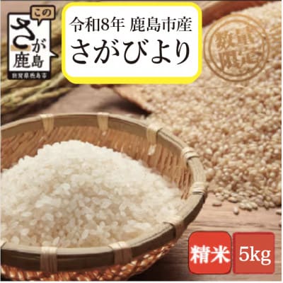 【令和8年産 先行予約】佐賀県鹿島市産 さがびより 5kg 1袋 精米