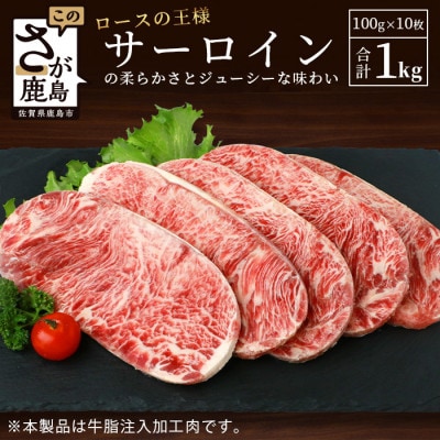 牛サーロインステーキ 牛脂注入 100g×5枚×2袋 合計1kg