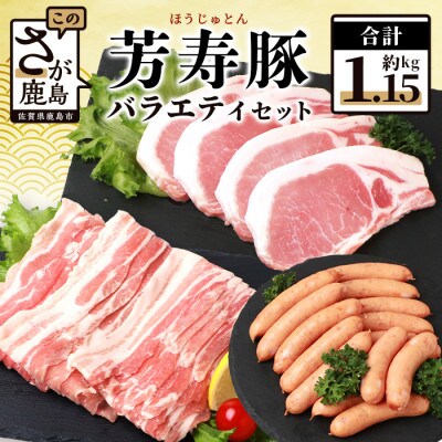 SPFプレミアムポーク 芳寿豚 バラエティセット とんかつ・スライス・ウィンナー 合計約1.15kg