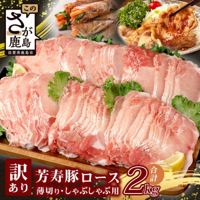 訳あり 芳寿豚 薄切りロース 2mm しゃぶしゃぶ用(生姜焼き)1kg×2P 合計2kg