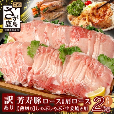 訳あり 芳寿豚 薄切りロースor肩ロース 2mm しゃぶしゃぶ用(生姜焼き)1kg×2P 合計2kg