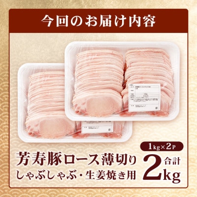 訳あり 芳寿豚 薄切りロース 2mm しゃぶしゃぶ用(生姜焼き)1kg×2P 合計2kg