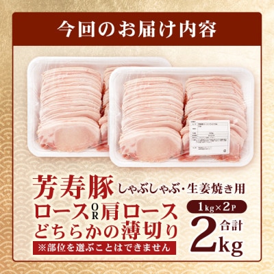 訳あり 芳寿豚 薄切りロースor肩ロース 2mm しゃぶしゃぶ用(生姜焼き)1kg×2P 合計2kg
