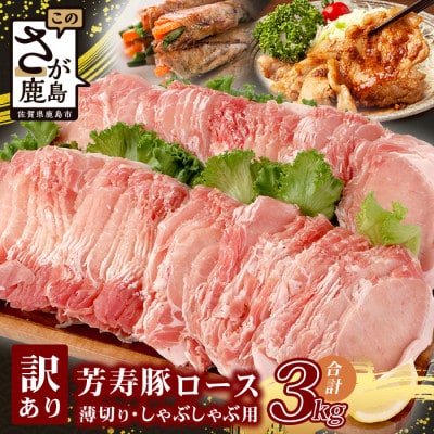 訳あり SPF 芳寿豚 薄切りロース 2mm しゃぶしゃぶ用(生姜焼き)1kg×3P 合計3kg