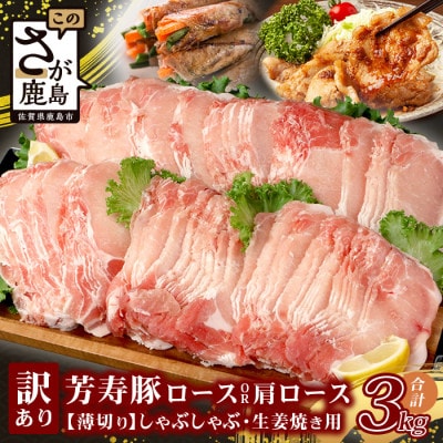 訳あり 芳寿豚 薄切りロースor肩ロース 2mm しゃぶしゃぶ用(生姜焼き)1kg×3P 合計3kg