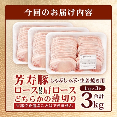 訳あり 芳寿豚 薄切りロースor肩ロース 2mm しゃぶしゃぶ用(生姜焼き)1kg×3P 合計3kg