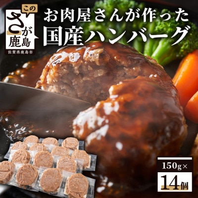 お肉屋さんの国産生ハンバーグ 計2.1kg(150g×14個) 国産牛肉・豚肉100%
