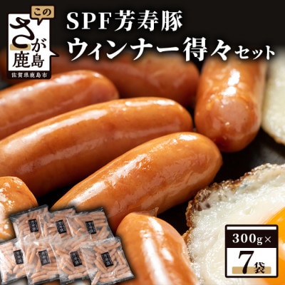 訳あり あらびきウィンナー 計2.1kg(300g×7袋)芳寿豚100%