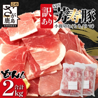 芳寿豚 小間切れ 1kg×2袋 合計2kg モモ ウデ