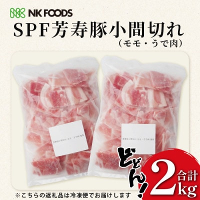 芳寿豚 小間切れ 1kg×2袋 合計2kg モモ ウデ