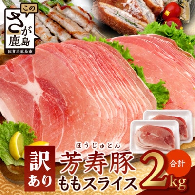 訳あり 芳寿豚 ももスライス 1kg×2袋 合計2kg