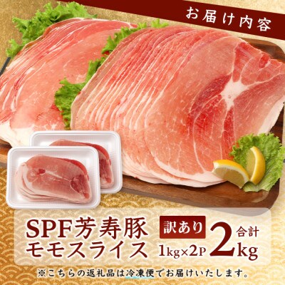 訳あり 芳寿豚 ももスライス 1kg×2袋 合計2kg