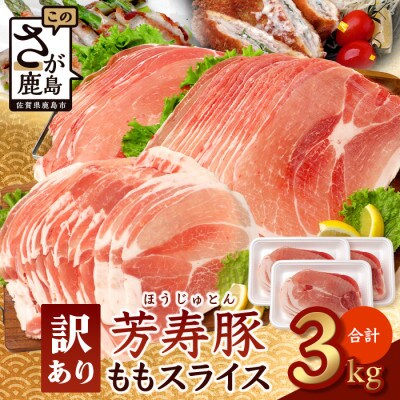 訳あり 芳寿豚 ももスライス 1kg×3袋 合計3kg
