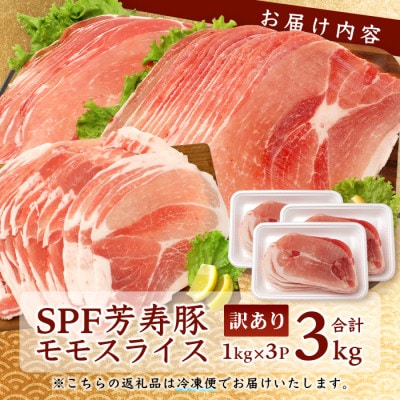 訳あり 芳寿豚 ももスライス 1kg×3袋 合計3kg