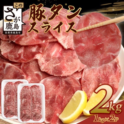 訳あり やわらか 豚タンスライス 1kg×2P 合計2kg
