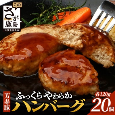 芳寿豚 ハンバーグ 2.4kg(120g×20個) お肉屋さんが作った 国産 生ハンバーグ