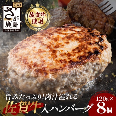 お肉屋さんの佐賀牛入り 国産 合挽 生ハンバーグ 計960g (120g×8個)