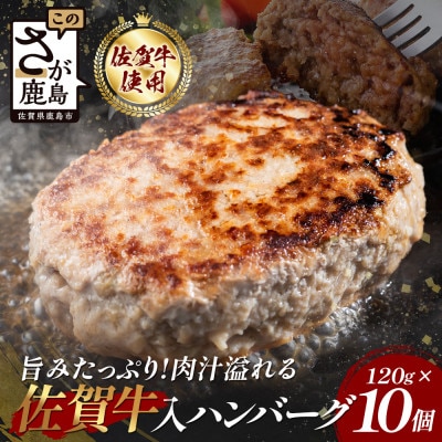 お肉屋さんの佐賀牛入り 国産 合挽 生ハンバーグ 計1.2kg (120g×10個)
