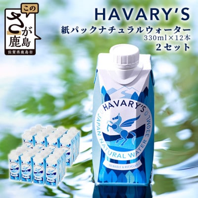 ハバリーズ 紙パックナチュラルウォーター330ml×12本×2箱【複数個口で配送】