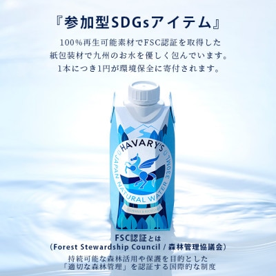 ハバリーズ 紙パックナチュラルウォーター330ml×12本×2箱【複数個口で配送】