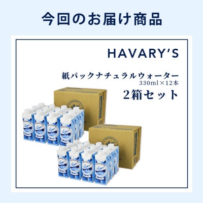 ハバリーズ 紙パックナチュラルウォーター330ml×12本×2箱【複数個口で配送】