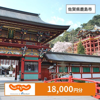 【じゃらんふるさと納税クーポン】 佐賀県鹿島市でつかえる18,000円 クーポン