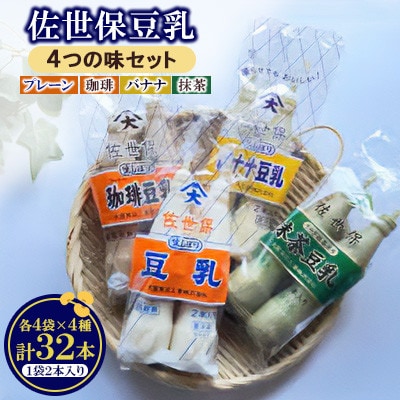 佐世保豆乳　4つの味セット(プレーン・珈琲・バナナ・抹茶/各4袋)全16袋[A16]