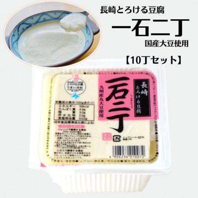 とろける豆腐「一石二丁」10丁セット(国産大豆使用)[C10]
