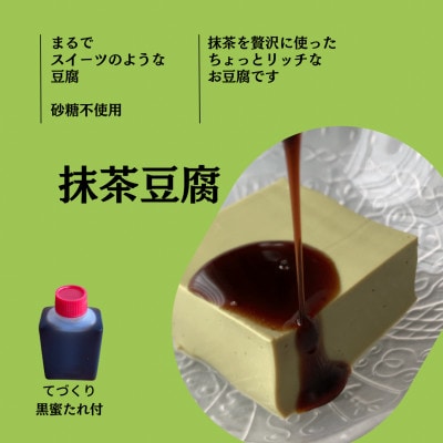 まるでスイーツのような豆腐 砂糖不使用(抹茶・黒胡麻 /各4袋)8袋セット[D8]