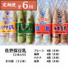 【毎月定期便】佐世保豆乳　4つの味セット(プレーン・珈琲・バナナ・抹茶/各4袋)全16袋全6回