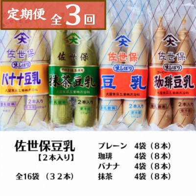【毎月定期便】佐世保豆乳　4つの味セット(プレーン・珈琲・バナナ・抹茶/各4袋)全16袋全3回