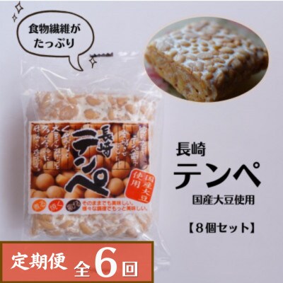 【毎月定期便】長崎テンペ　8個セット(国産大豆使用)全6回