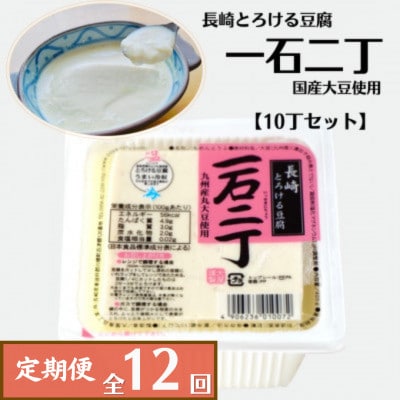 【毎月定期便】とろける豆腐「一石二丁」10丁セット(国産大豆使用)全12回