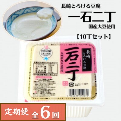【毎月定期便】とろける豆腐「一石二丁」10丁セット(国産大豆使用)全6回