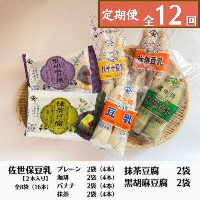 【毎月定期便】佐世保豆乳4種×2個 まるでスイーツのような豆腐(抹茶・黒胡麻)2種×2セット全12回