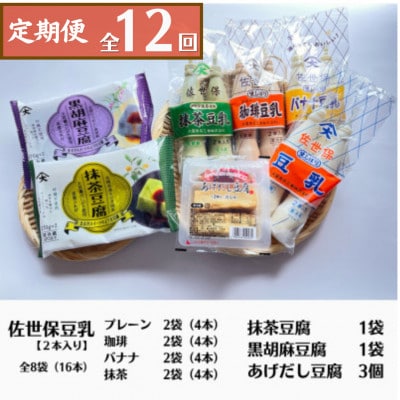 【毎月定期便】おすすめ逸品セットA (豆乳4種×2個スイーツ豆腐2種×1個揚げ出し豆腐3個)全12回