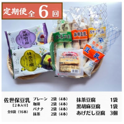 【毎月定期便】おすすめ逸品セットA (豆乳4種×2個スイーツ豆腐2種×1個揚げ出し豆腐3個)全6回