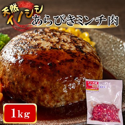 【天然イノシシ】あらびきミンチ肉　1kg