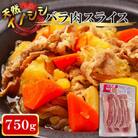【ジビエ 天然イノシシ肉】バラ肉スライス 750g