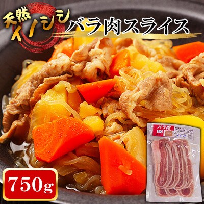 【ジビエ 天然イノシシ肉】バラ肉スライス 750g