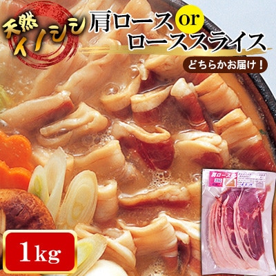 【ジビエ 天然イノシシ肉】肩ロース or ロース スライス1kg