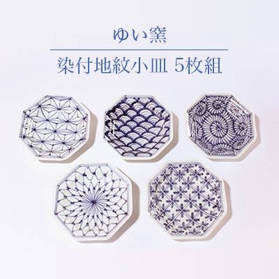 ゆい窯「染付地紋小皿」5枚組