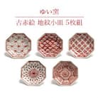 ゆい窯[古赤絵地紋小皿]5枚