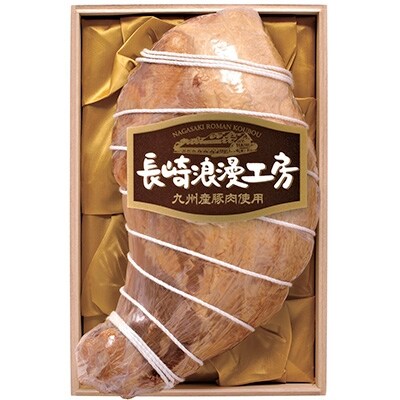 長崎浪漫工房　骨付きハム 約2.3kg