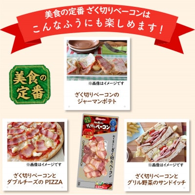 美食の定番 切り落としざく切りベーコン10個セット