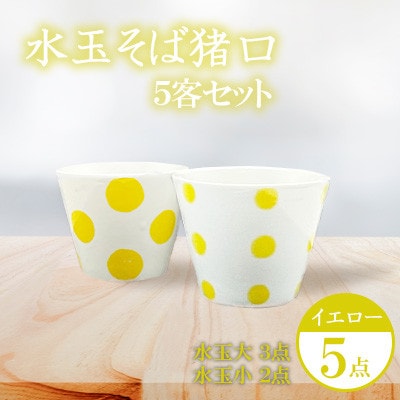 【イエロー】水玉 そば猪口 5客セット 【長崎慈光園】
